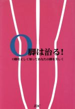 【中古】 O脚は治る！ O脚を正しく知ってあなたの脚を美しく ／健康生活研究会(編者) 【中古】afb