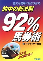 【中古】 的中の新法則・92％馬券術 誰でも簡単に軸が決まる サンケイブックス／トータライザー社(編者)