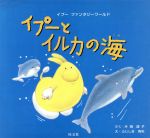 【中古】 イプーとイルカの海 イプーファンタジーワールド／片岡道子(著者),ふじしま青年(その他)