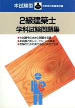 【中古】 本試験型　2級建築士学科