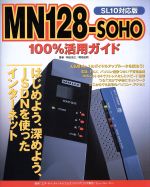 【中古】 MN128‐SOHO　100％活用ガイ