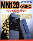 【中古】 MN128‐SOHO　100％活用ガイド　SL10対応版 SL10対応版　はじめよう、深めよう、ISDNを使ったインターネット／有田浩之(著者),菊地宏明(著者)