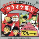 【中古】 BAKUの歌を歌いたいっ！／