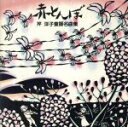【中古】 赤とんぼ 芹洋子童謡名曲集/芹洋子