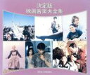 【中古】 決定版映画音楽大全集/(オムニバス)