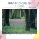 【中古】 オーケストラ名曲集III/(クラシック)