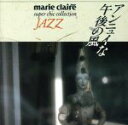 【中古】 アンニュイな午後の風〜JAZZ/(オムニバス)