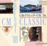 【中古】 CM・クラシック・ベスト’88／（クラシック）