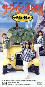 【中古】 サーフィン・JAPAN／Mi−Ke