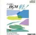 【中古】 BGM 軽! ラテン・ヒット曲集/イージーリスニング