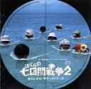 【中古】 僕らの7日間戦争〜Seven Days Dream〜/サントラ(B.B.クィーンズ