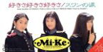 【中古】 【8cm】好きさ好きさ好きさ／Mi－Ke