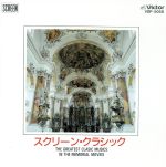 【中古】 スクリーン・クラシック／サントラ