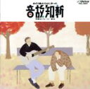 【中古】 音故知新 あの1曲からはじまった/(オムニバス)