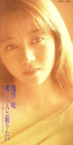 浅香唯販売会社/発売会社：ハミングバード発売年月日：1992/01/29JAN：4988025007432