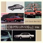 【中古】 CMクラシック・ザ・ベスト Vol.1/(クラシック)