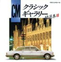 【中古】 CMクラシック特選集II/(クラシック)