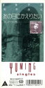 【中古】 【8cm】あの日に帰りたい/荒井由実(松任谷由実) 【中古】afb