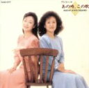 【中古】 アンコール あの時,この歌/由紀さおり・安田祥子