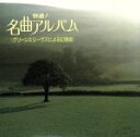 【中古】 名曲アルバム/グリーンスリーヴス/(クラシック)