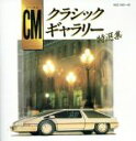 【中古】 ツイン・ベストCMクラシック・ギャラリー/(クラシック)