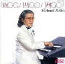 【中古】 タンゴ!タンゴ!タンゴ!/斉藤英美