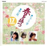 【中古】 春を待つ　17SONGS／（オムニバス）