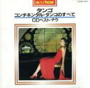 【中古】 コンチネンタル・タンゴのすべて/ロイヤル・グランドオーケストラ