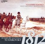 【中古】 1812年／ロシア管弦楽名曲集／フェドセーエフ