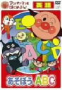 【中古】 アンパンマンとはじめよう! 英語編 あそぼうABC/やなせたかし(原作、総監修),戸田恵子(アンパンマン),中尾隆聖(ばいきんまん),鶴ひろみ(ドキン...