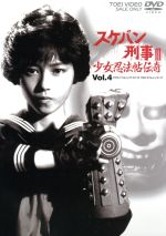 【中古】 スケバン刑事III 少女忍法帖伝奇 VOL．4／浅香唯,大西結花,中村由真,和田慎二（原作）