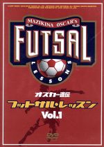 【中古】 オスカー直伝　フットサルレッスン　Vol．1／（スポーツ）
