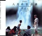 【中古】 八月の狂詩曲・七人の侍／（オリジナル・サウンドトラック）