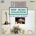 【中古】 17SONGS ニューミュージック・コレクション/(オムニバス)
