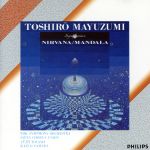 【中古】 黛敏郎：交響曲　涅槃、曼陀羅／オーディオクラシック