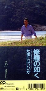 さだまさし販売会社/発売会社：（株）ワーナーミュージック・ジャパン発売年月日：1989/11/17JAN：4988014941198