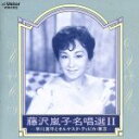 【中古】 藤沢嵐子名唱選(2)/藤沢嵐子