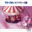 【中古】 TV‐CMヒット・クラシック篇/(クラシック)
