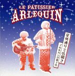 【中古】 星屑通りで店開き／アルルカン洋菓子店