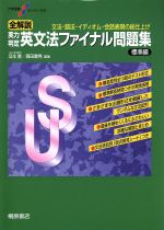  全解説　実力判定　英文法ファイナル問題集　標準編 文法・語法・イディオム・会話表現の総仕上げ 大学受験スーパーゼミ／瓜生豊,篠田重晃