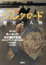 【中古】 講談社版 新シルクロード 歴史と人物(第20巻) 古都長安、そして日本へ:シルクロード終着駅 講談社DVD BOOK/NHK映像提供(著者),平山郁夫(著者)