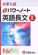 【中古】 大学入試　速修パワーノート　英語長文　基礎／高校英語教育研究会(編者)