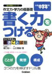 【中古】 書く力をつける　小学中学年用／樋口裕一(著者),山口雅俊(著者)