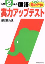 【中古】 小学2年の国語　実力アップテスト／学習研究社