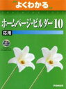 【中古】 よくわかるホームページ・ビルダー10 応用/情報・通信・コンピュータ