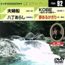【中古】 夫婦船/八丁あらし/KOBE〜抱きしめて朝まで〜/夢あるかぎり/(カラオケ)