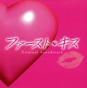 【中古】 フジテレビ系月曜9時ドラマ「ファースト・キス」オリジナル・サウンドトラック/本間勇輔(音楽)