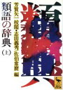 【中古】 類語の辞典(上) 講談社学術文庫/志田義秀(著者)