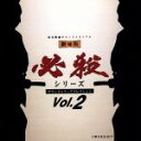 【中古】 劇場版 必殺シリーズ サウンドトラックコレクション Vol.2/(オリジナル・サウンドトラック)