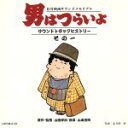 【中古】 男はつらいよ サウンドトラックヒストリーその一/(オリジナル・サウンドトラック),山本直純